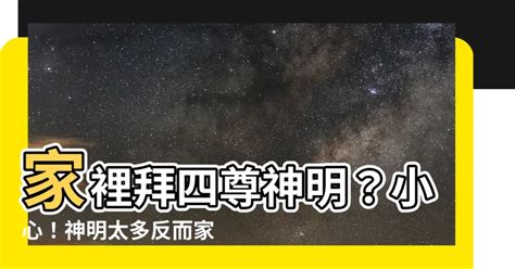 家裡神明太多|整理神明有禁忌？注意這點